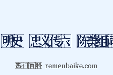 明史·忠义传六·陈美组词是什么意思的图片